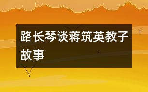 路長(zhǎng)琴談蔣筑英教子故事