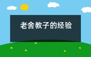 老舍教子的經(jīng)驗(yàn)