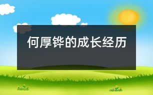 何厚鏵的成長(zhǎng)經(jīng)歷