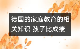 德國的家庭教育的相關(guān)知識 孩子比成績更重要