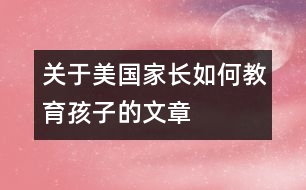 關于美國家長如何教育孩子的文章