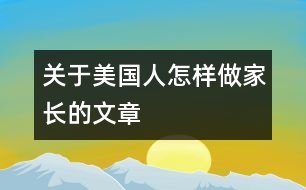 關于美國人怎樣做家長的文章