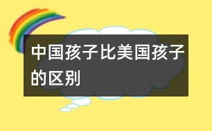 中國(guó)孩子比美國(guó)孩子的區(qū)別