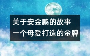 關(guān)于安金鵬的故事 一個(gè)母愛(ài)打造的金牌