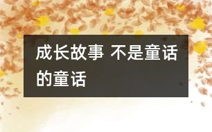 成長(zhǎng)故事 不是童話的童話