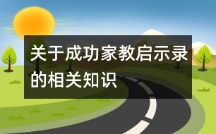 關于成功家教啟示錄的相關知識