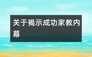 關于揭示成功家教“內幕”