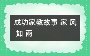 成功家教故事 家 風(fēng) 如 雨