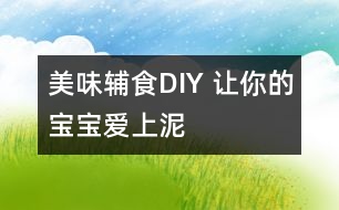 美味輔食DIY 讓你的寶寶愛(ài)上“泥”