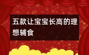 五款讓寶寶長高的理想輔食