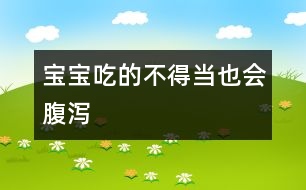 寶寶吃的不得當(dāng)也會(huì)腹瀉