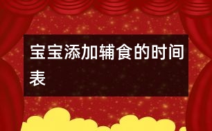 寶寶添加輔食的時(shí)間表