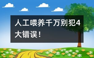 人工喂養(yǎng)千萬別犯4大錯誤！