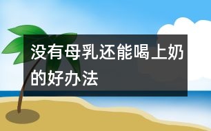 沒有母乳還能喝上奶的好辦法