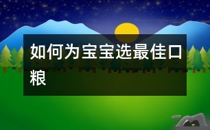 如何為寶寶選最佳“口糧”