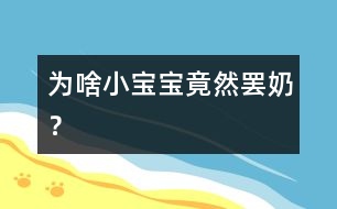 為啥小寶寶竟然“罷奶”？