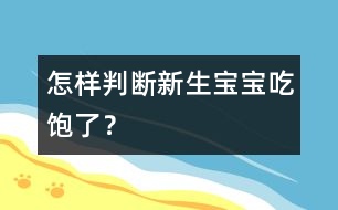 怎樣判斷新生寶寶吃飽了？