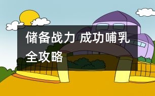 儲(chǔ)備戰(zhàn)力 成功哺乳全攻略