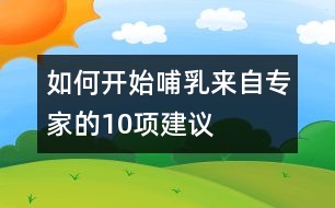 如何開始哺乳——來自專家的10項建議