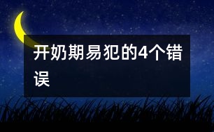 開奶期易犯的4個(gè)錯(cuò)誤