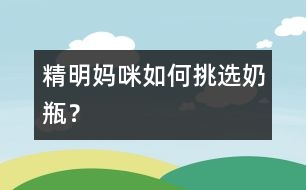 精明媽咪如何挑選奶瓶？