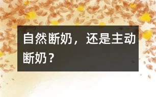 自然斷奶，還是主動斷奶？