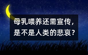 母乳喂養(yǎng)還需宣傳，是不是人類的悲哀？