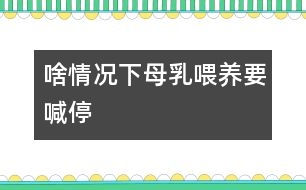 啥情況下母乳喂養(yǎng)要喊“?！?></p>										
																當(dāng)媽媽出現(xiàn)以下情況時(shí)，就有必要對(duì)母乳喂養(yǎng)喊“停”。<CENTER><CENTER></CENTER></CENTER><P><BR>　　1、母親患急性或慢性傳染病、心臟病、腎臟疾病、糖尿病等疾病時(shí)應(yīng)停止哺乳。慢性病需用藥治療時(shí)應(yīng)暫停喂哺。</P> <P>　　2、母親在使用抗生素、四環(huán)素等藥物治療期間，應(yīng)暫停母乳喂養(yǎng)。</P><P>　　3、母親如患乳頭皸裂、乳房疾病時(shí)，應(yīng)暫停直接哺乳?？梢园讶橹鰜?lái)，消毒后給寶寶吃。同時(shí)注意乳頭的保護(hù)，可以涂保護(hù)性軟膏，防止繼發(fā)感染。</P><P>　　4、母親如患乳腺炎時(shí)，應(yīng)暫?；紓?cè)授乳。每次在喂奶時(shí)要將乳汁吸空，有利于防止乳腺炎的發(fā)生。</P>															</div>
						</div>
					</div>
					<div   id=