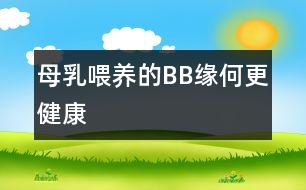 母乳喂養(yǎng)的BB緣何更健康