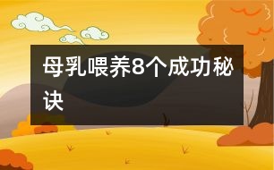 母乳喂養(yǎng)8個(gè)成功秘訣