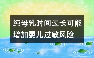 純母乳時間過長可能增加嬰兒過敏風險