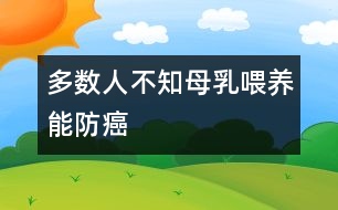 多數(shù)人不知母乳喂養(yǎng)能防癌