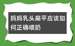 媽媽乳頭扁平應該如何正確喂奶