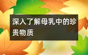 深入了解母乳中的珍貴物質