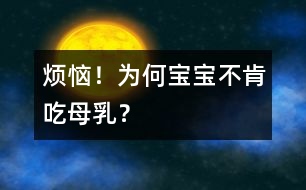 煩惱！為何寶寶不肯吃母乳？