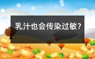 乳汁也會“傳染”過敏？