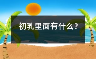 初乳里面有什么？