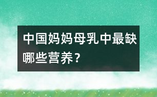 中國媽媽母乳中最缺哪些營養(yǎng)？