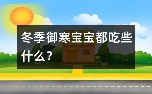 冬季御寒寶寶都吃些什么？