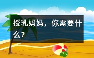 授乳媽媽，你需要什么？