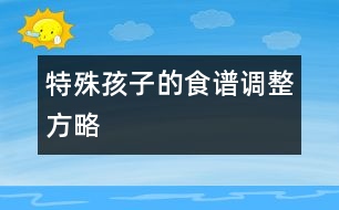 特殊孩子的食譜調整方略