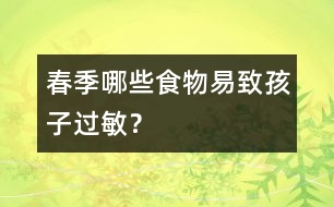 春季哪些食物易致孩子過敏？