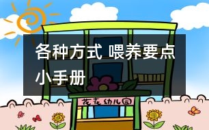 各種方式 喂養(yǎng)要點(diǎn)小手冊(cè)