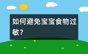 如何避免寶寶食物過(guò)敏？