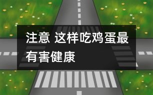 注意 這樣吃雞蛋最有害健康