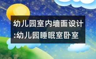 幼兒園室內(nèi)墻面設計:幼兒園睡眠室臥室墻面“寶貝，睡吧”