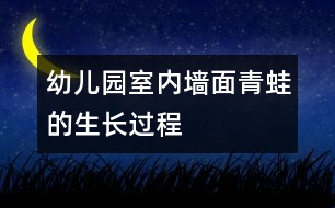 幼兒園室內(nèi)墻面：青蛙的生長(zhǎng)過程