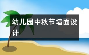 幼兒園中秋節(jié)墻面設計