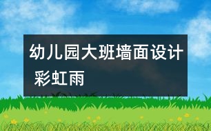 幼兒園大班墻面設(shè)計 彩虹雨