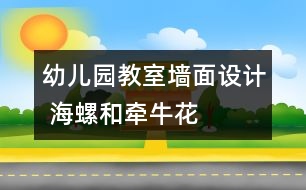 幼兒園教室墻面設(shè)計 海螺和牽牛花